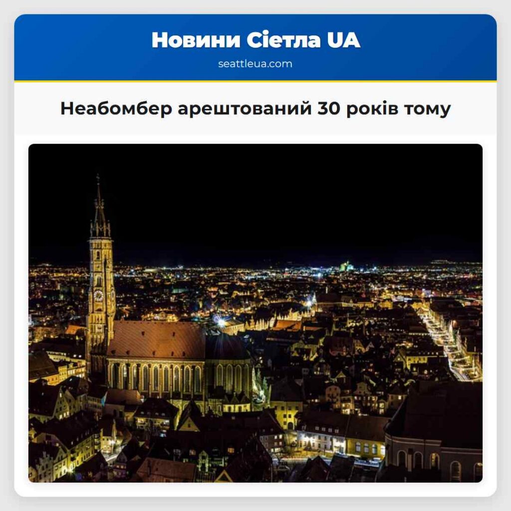 Неабомбер арештований 30 років тому