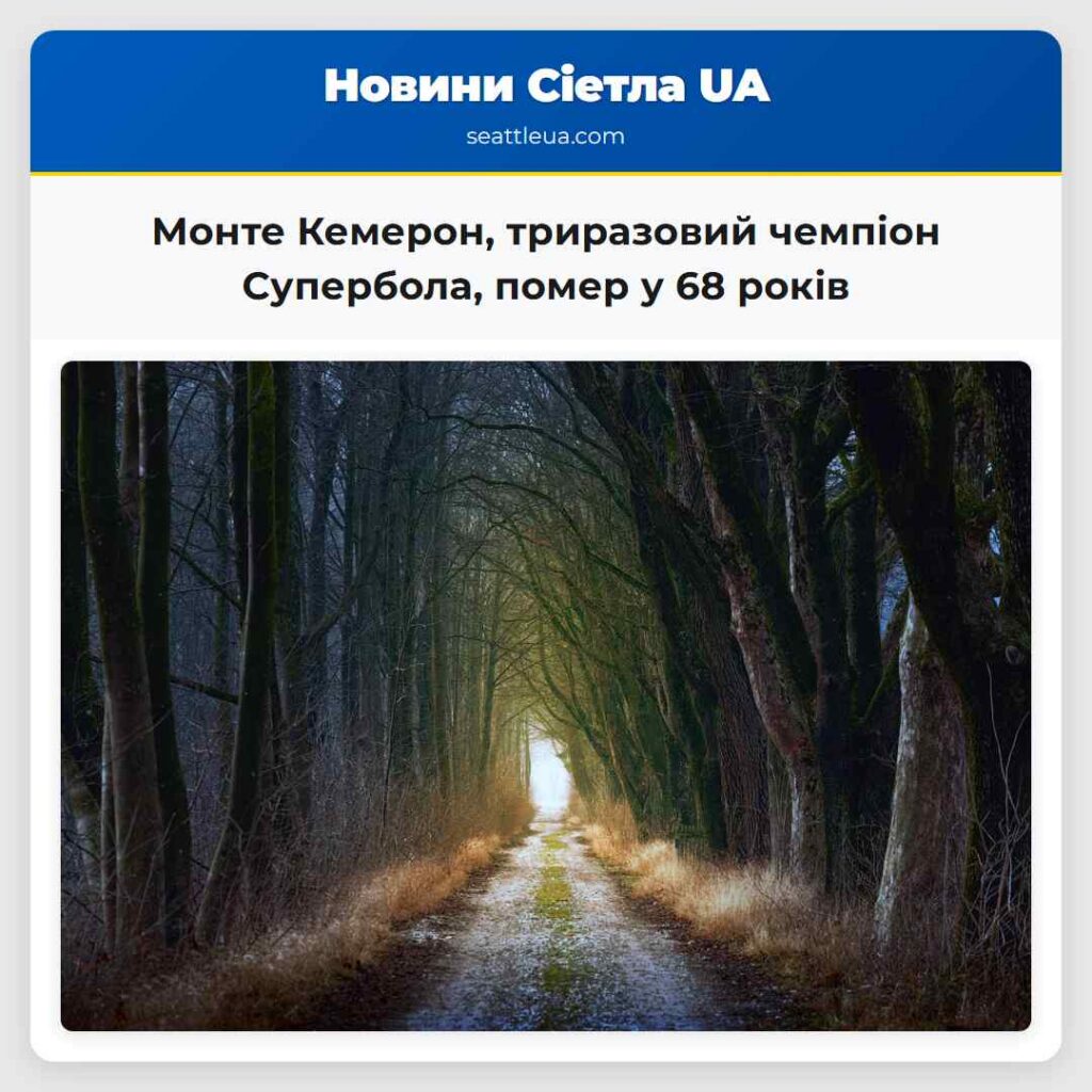 Монте Кемерон, триразовий чемпіон Супербола,