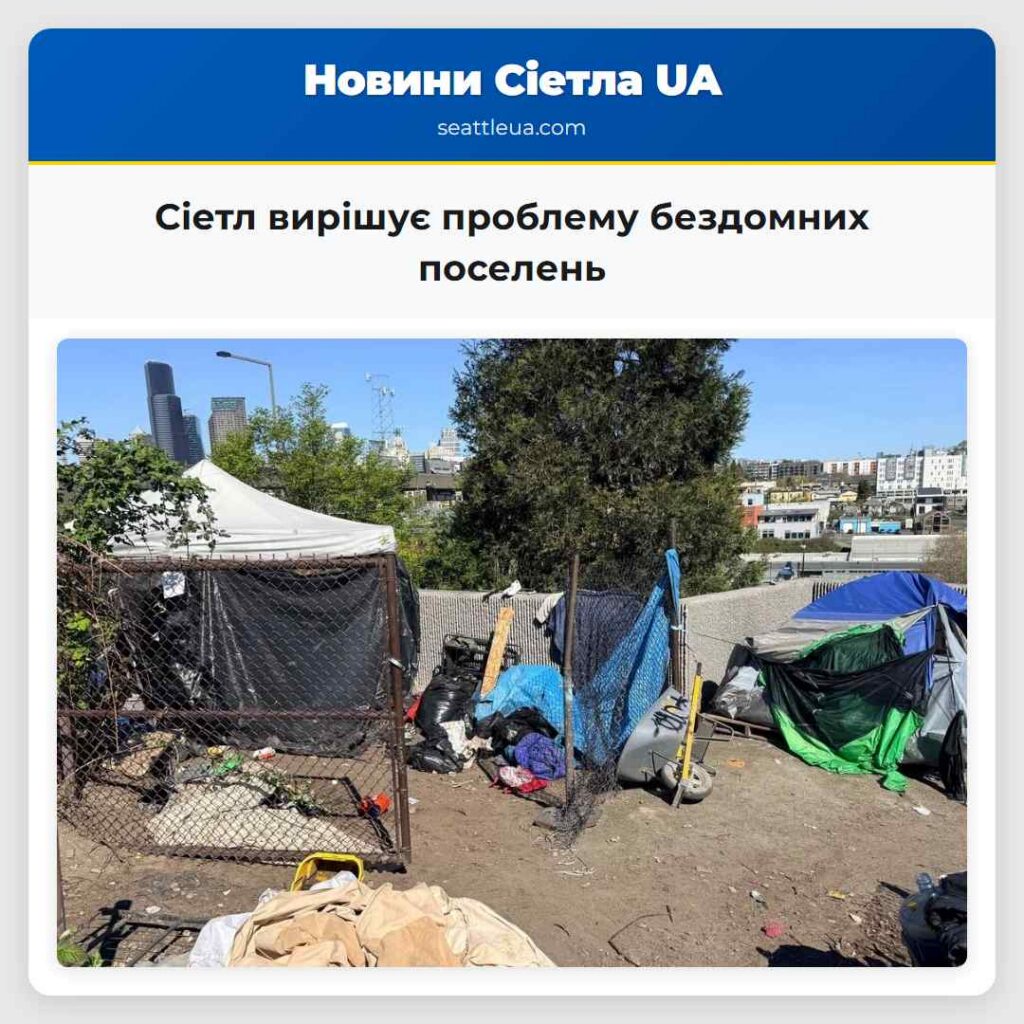 Сіетл вирішує проблему бездомних поселень