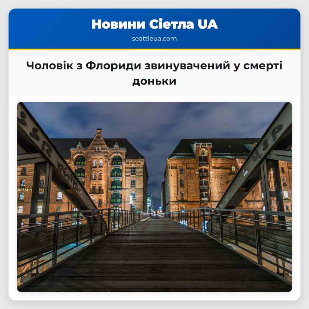 Чоловік з Флориди звинувачений у смерті доньки