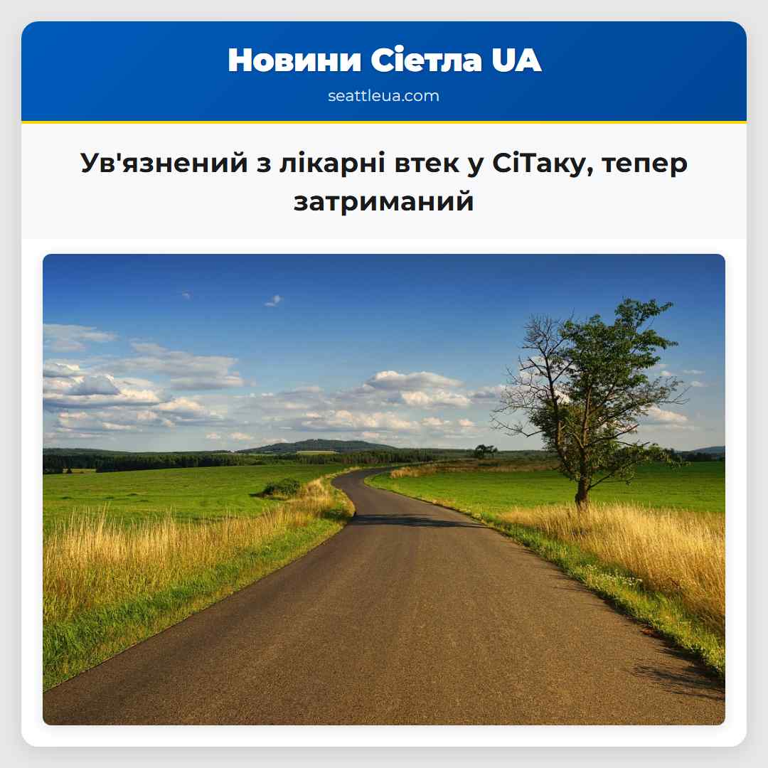 Ув'язнений з лікарні втек у СіТаку, тепер
