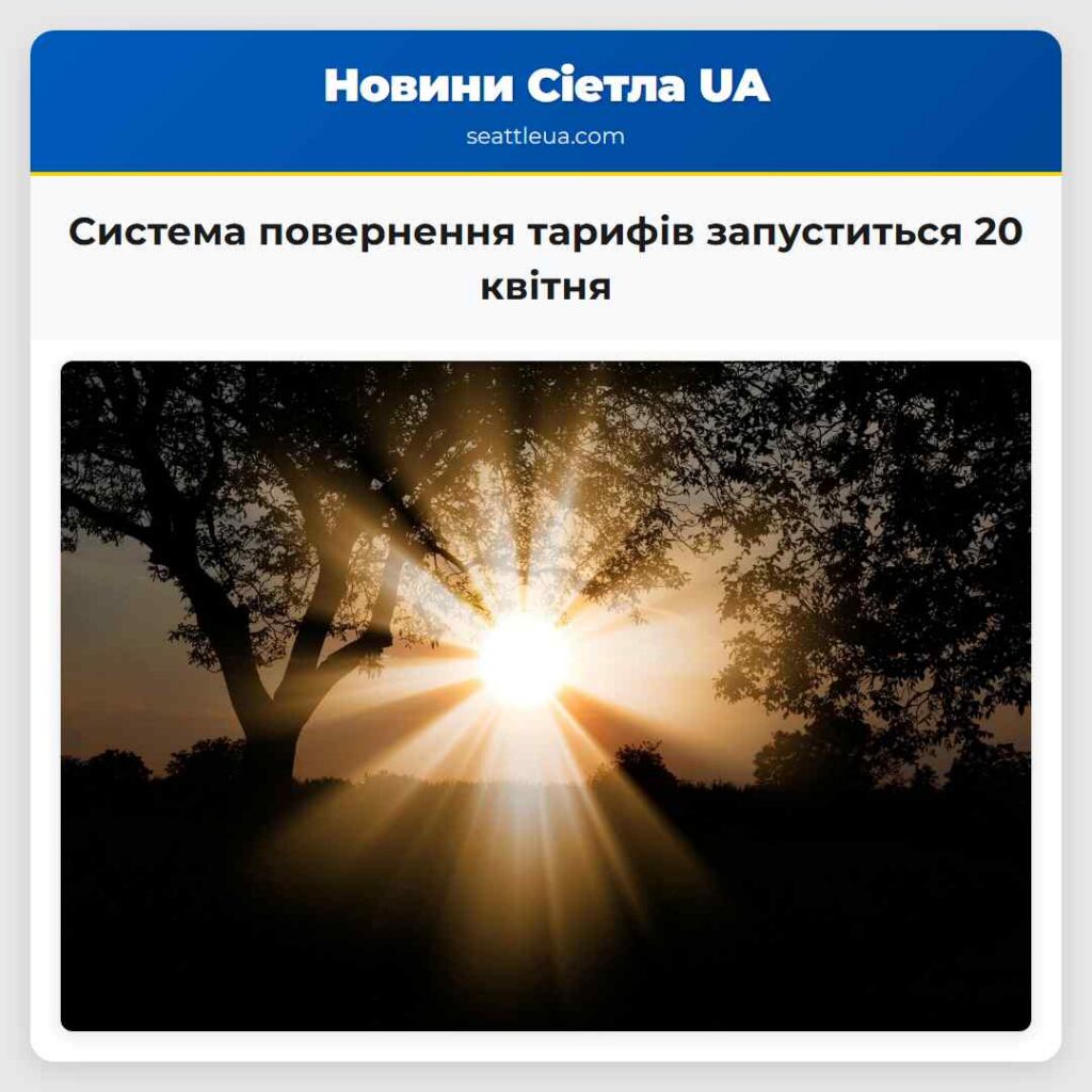 Система повернення тарифів запуститься 20 квітня