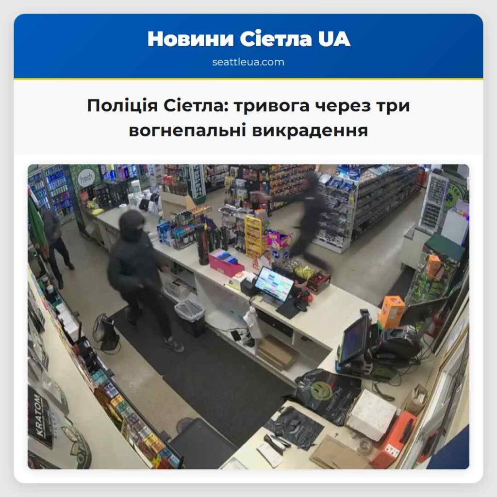 Поліція Сіетла: тривога через три вогнепальні
