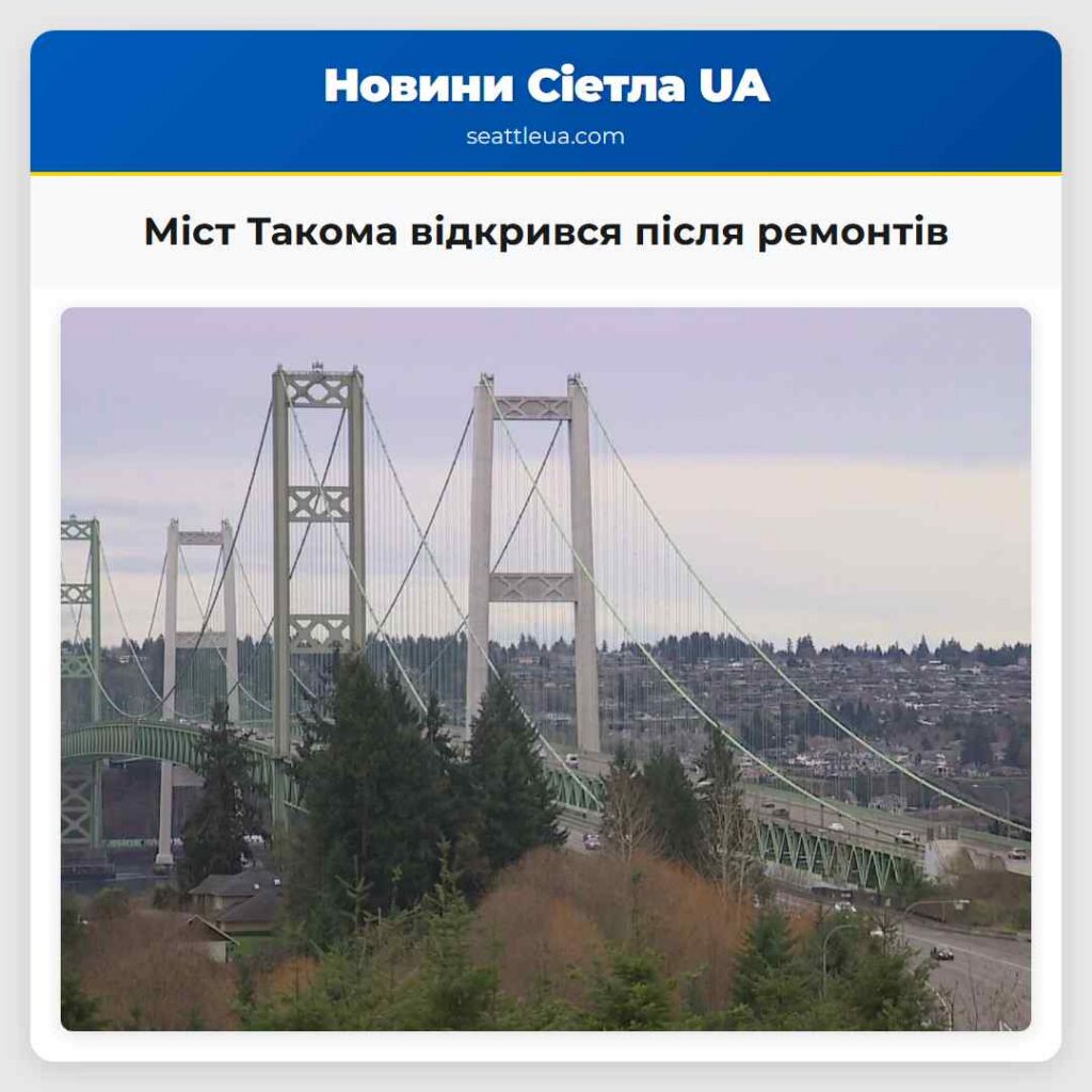 Міст Такома відкрився після ремонтів