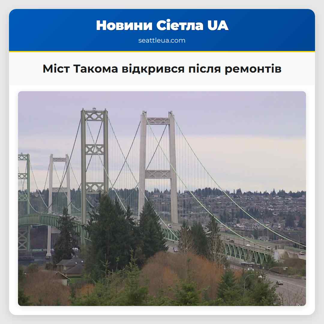 Міст Такома відкрився після ремонтів