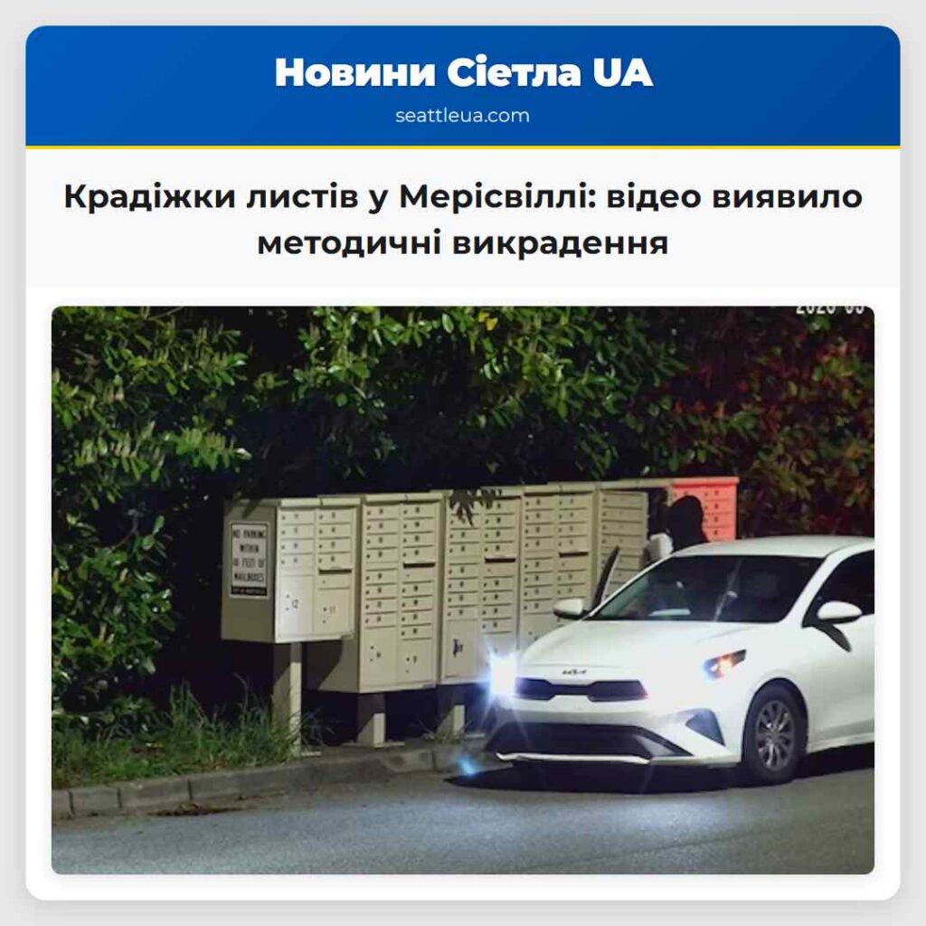 Крадіжки листів у Мерісвіллі: відео виявило