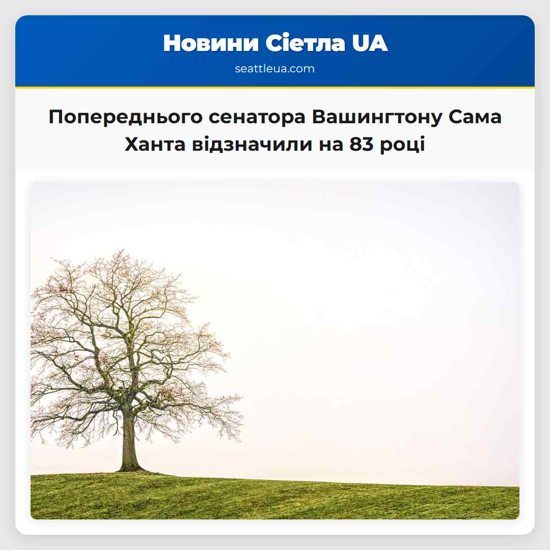 Попереднього сенатора Вашингтону Сама Ханта