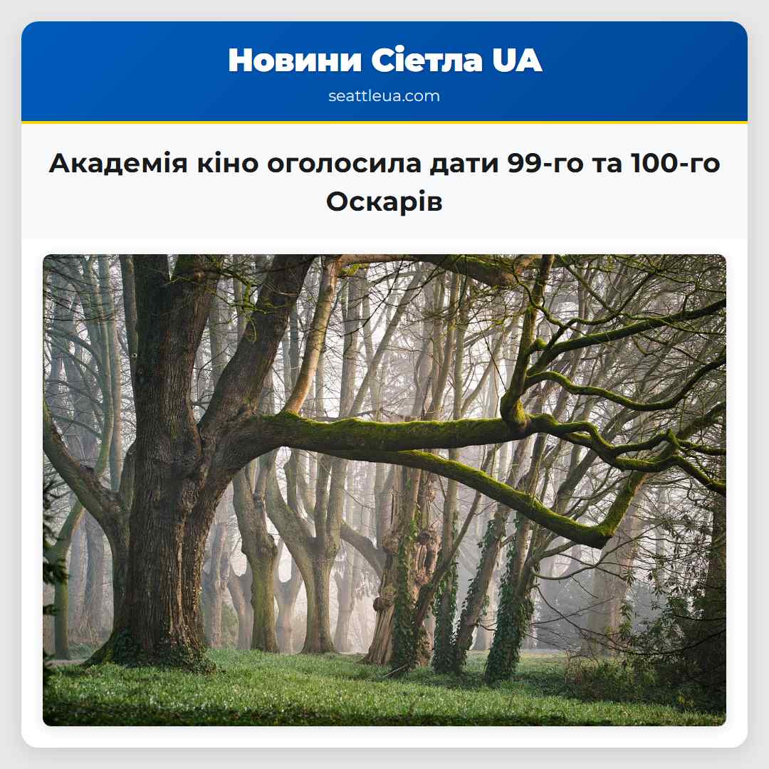 Академія кіно оголосила дати 99-го та 100-го