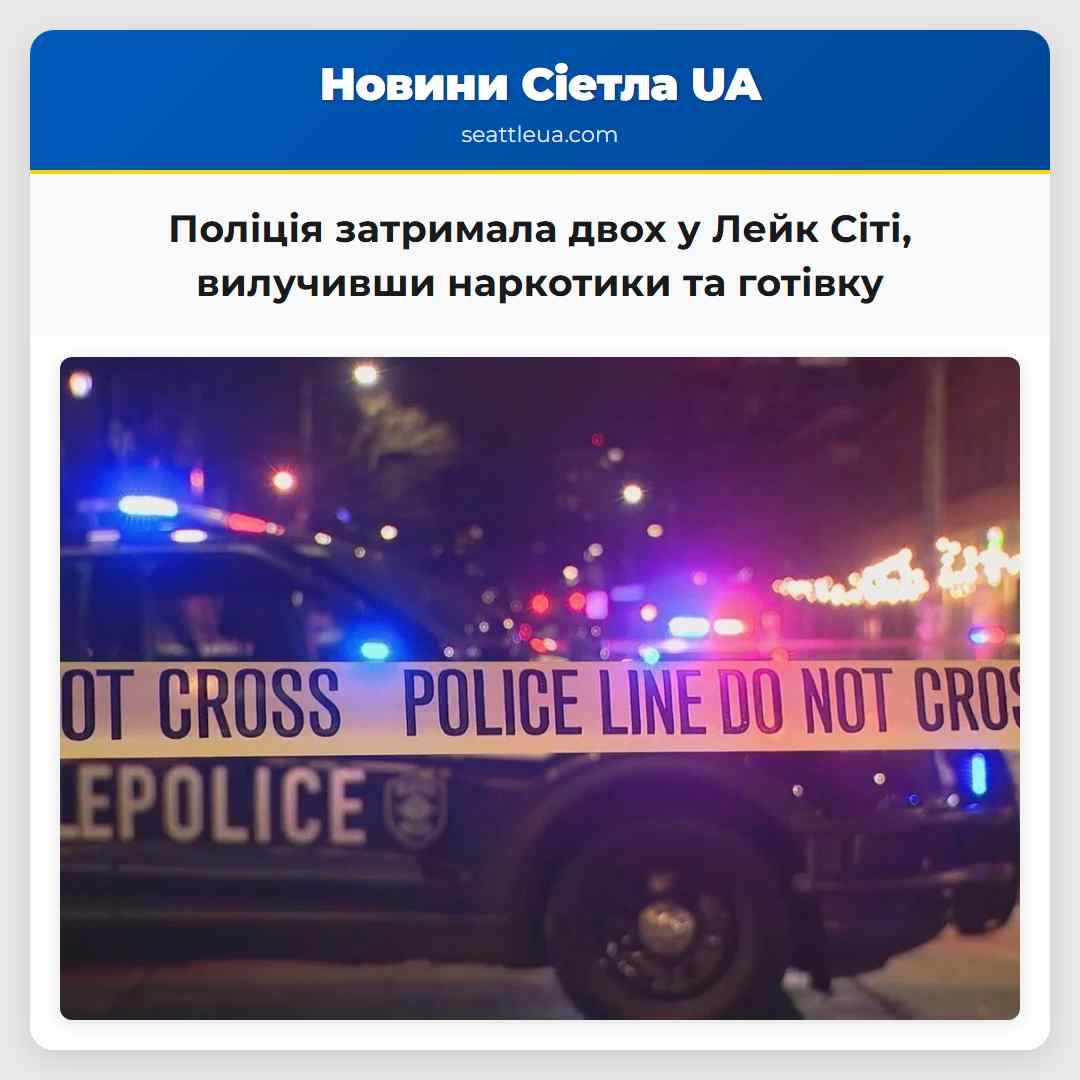 Поліція затримала двох у Лейк Сіті, вилучивши