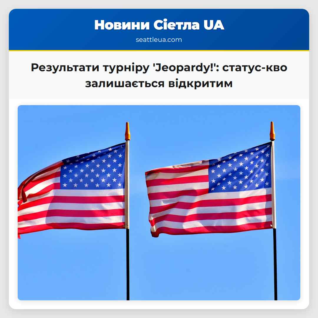 Результати турніру Jeopardy! статус-кво залишається відкритим