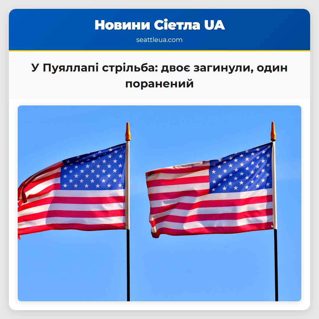 У Пуяллапі стрільба: двоє загинули, один поранений