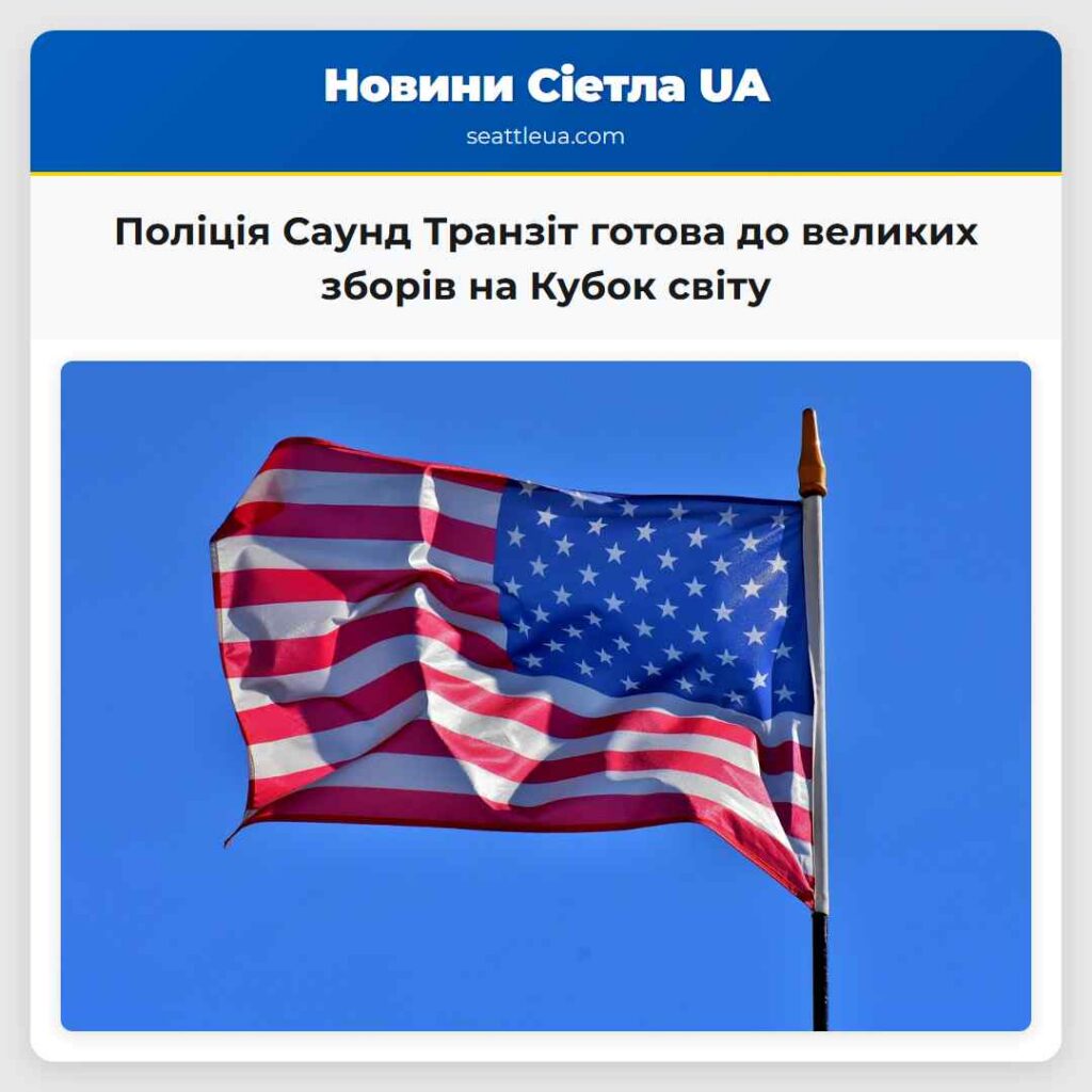 Поліція Саунд Транзіт готова до великих зборів на