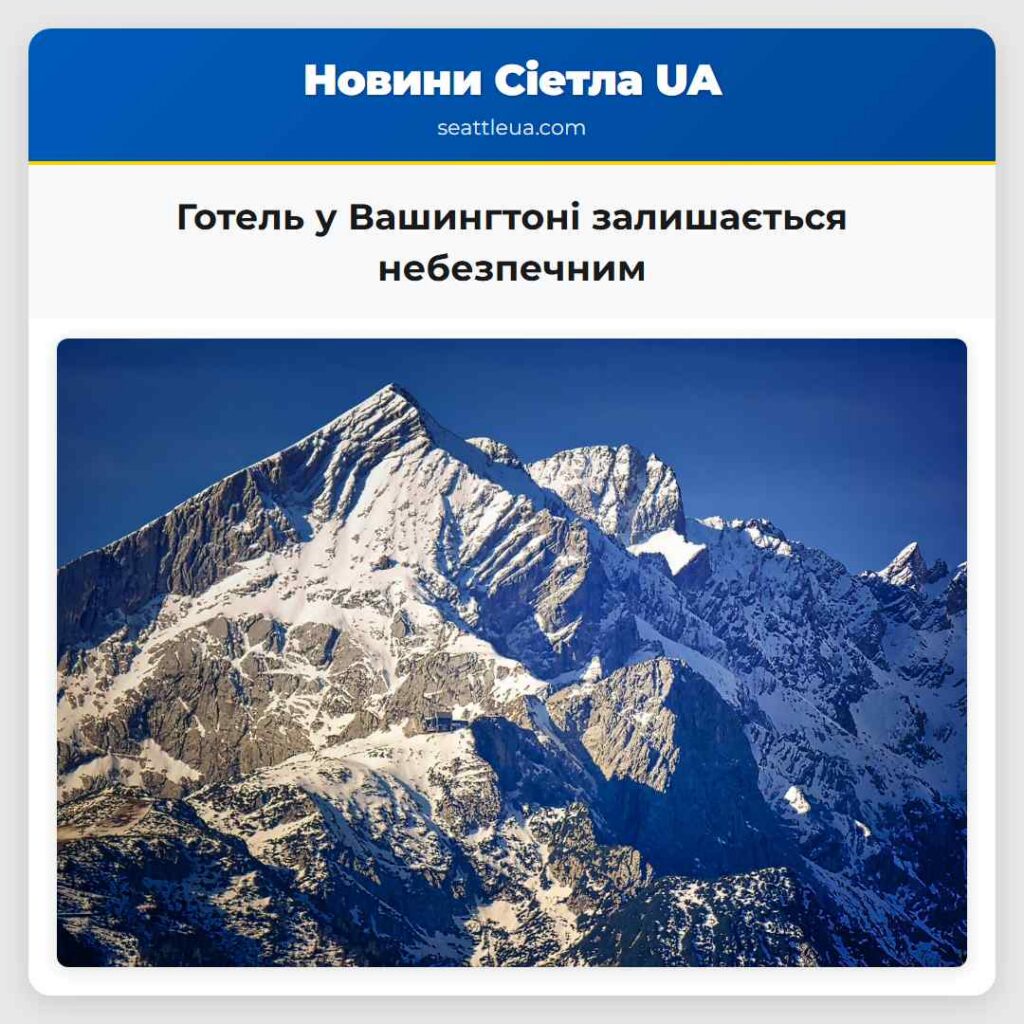 Готель у Вашингтоні залишається небезпечним