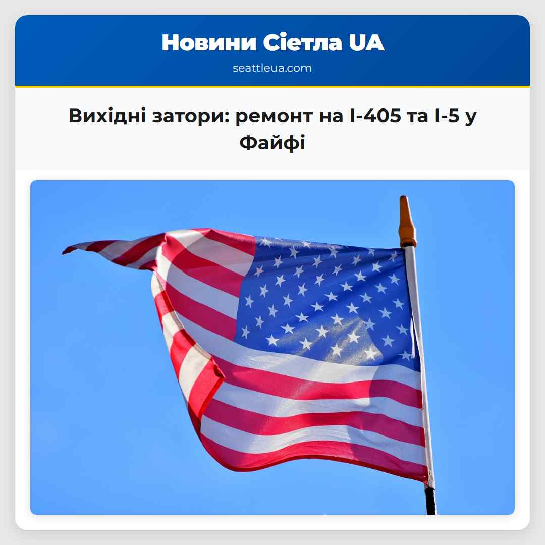 Вихідні затори: ремонт на I-405 та I-5 у Файфі