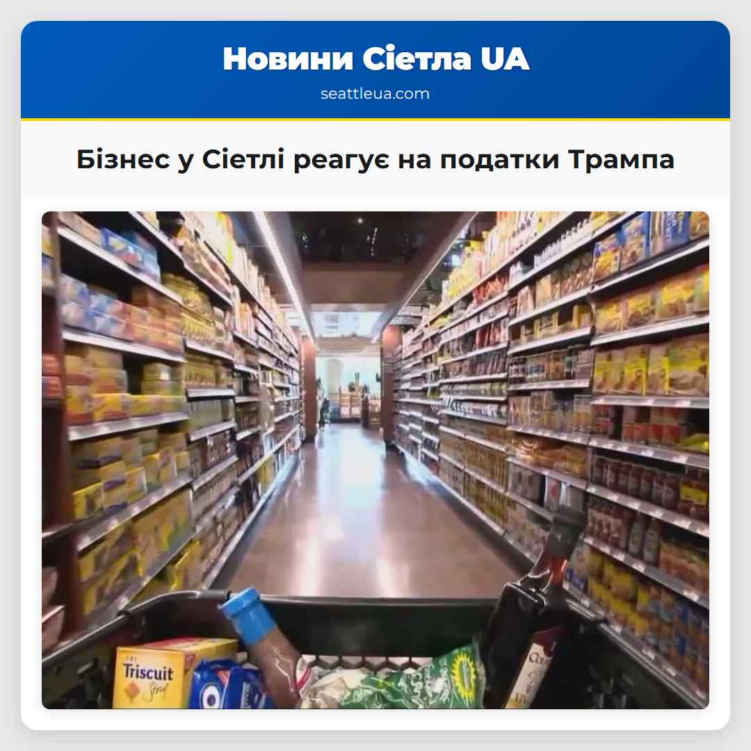 Бізнес у Сіетлі реагує на податки Трампа