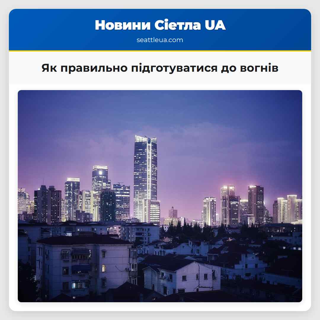 Як правильно підготуватися до вогнів