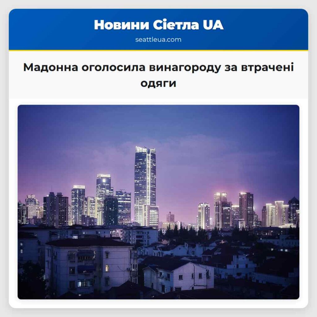Мадонна оголосила винагороду за втрачені одяги