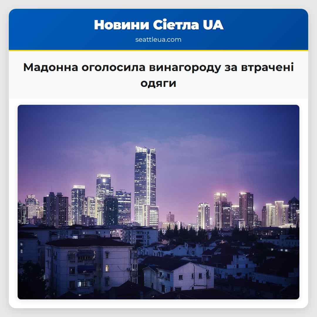 Мадонна оголосила винагороду за втрачені одяги