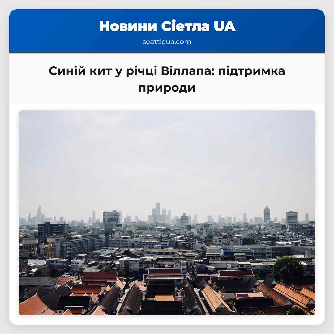 Синій кит у річці Віллапа: підтримка природи