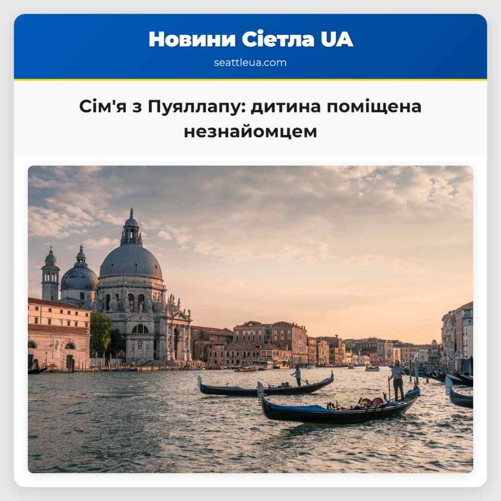 Сім'я з Пуяллапу: дитина поміщена незнайомцем