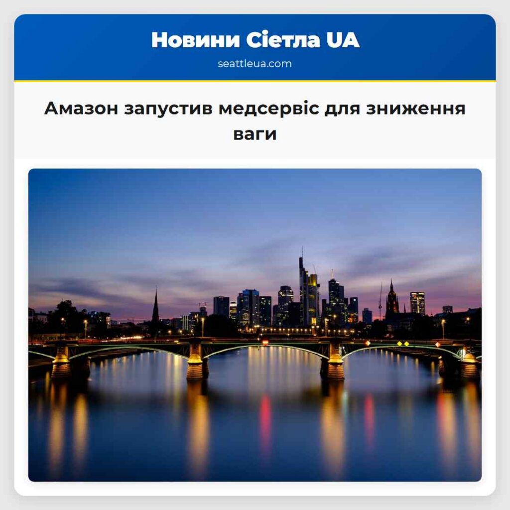 Амазон запустив медсервіс для зниження ваги