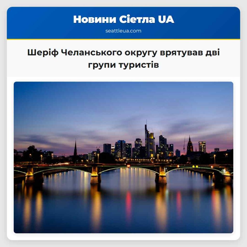 Шеріф Челанського округу врятував дві групи