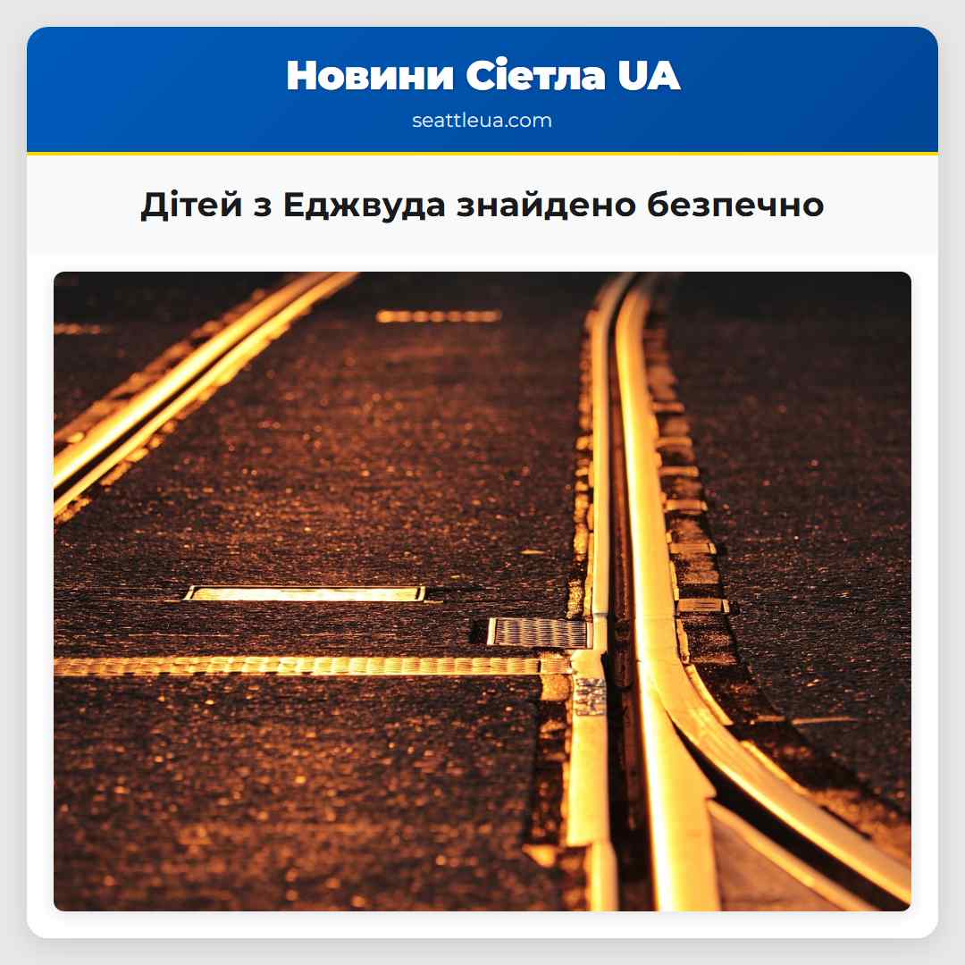 Дітей з Еджвуда знайдено безпечно