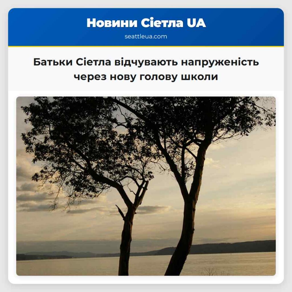 Батьки Сіетла відчувають напруженість через нову