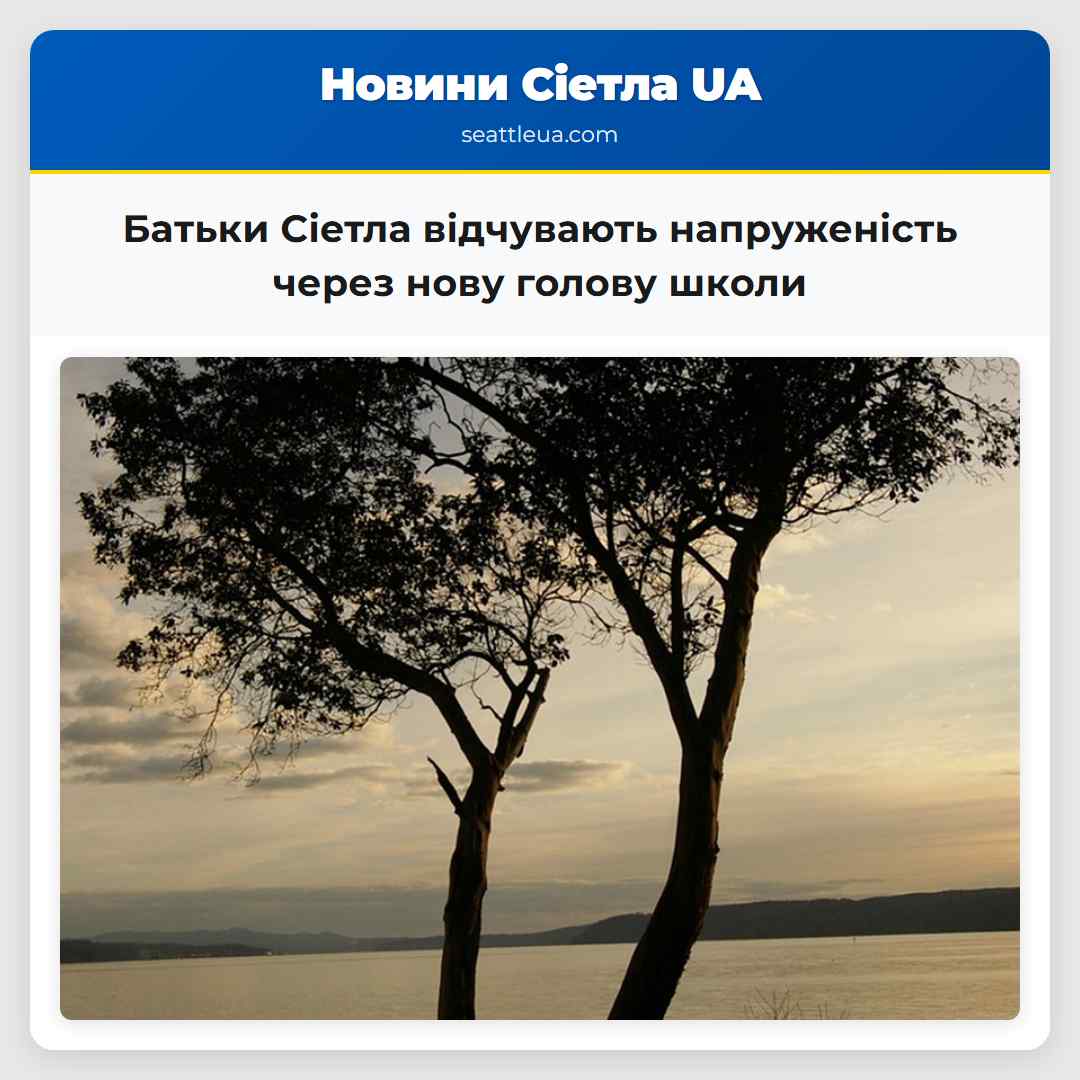 Батьки Сіетла відчувають напруженість через нову