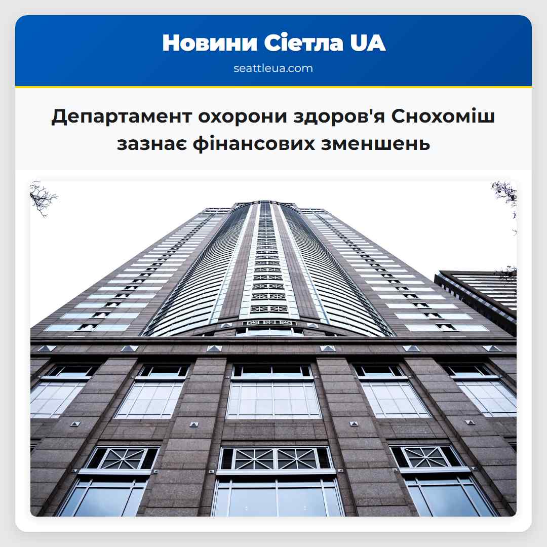 Департамент охорони здоров'я Снохоміш зазнає