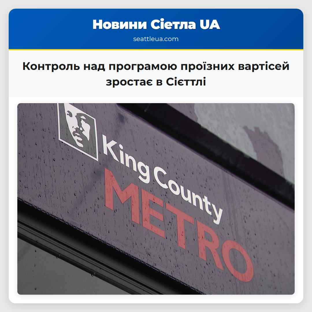 Контроль над програмою проїзних вартісей зростає