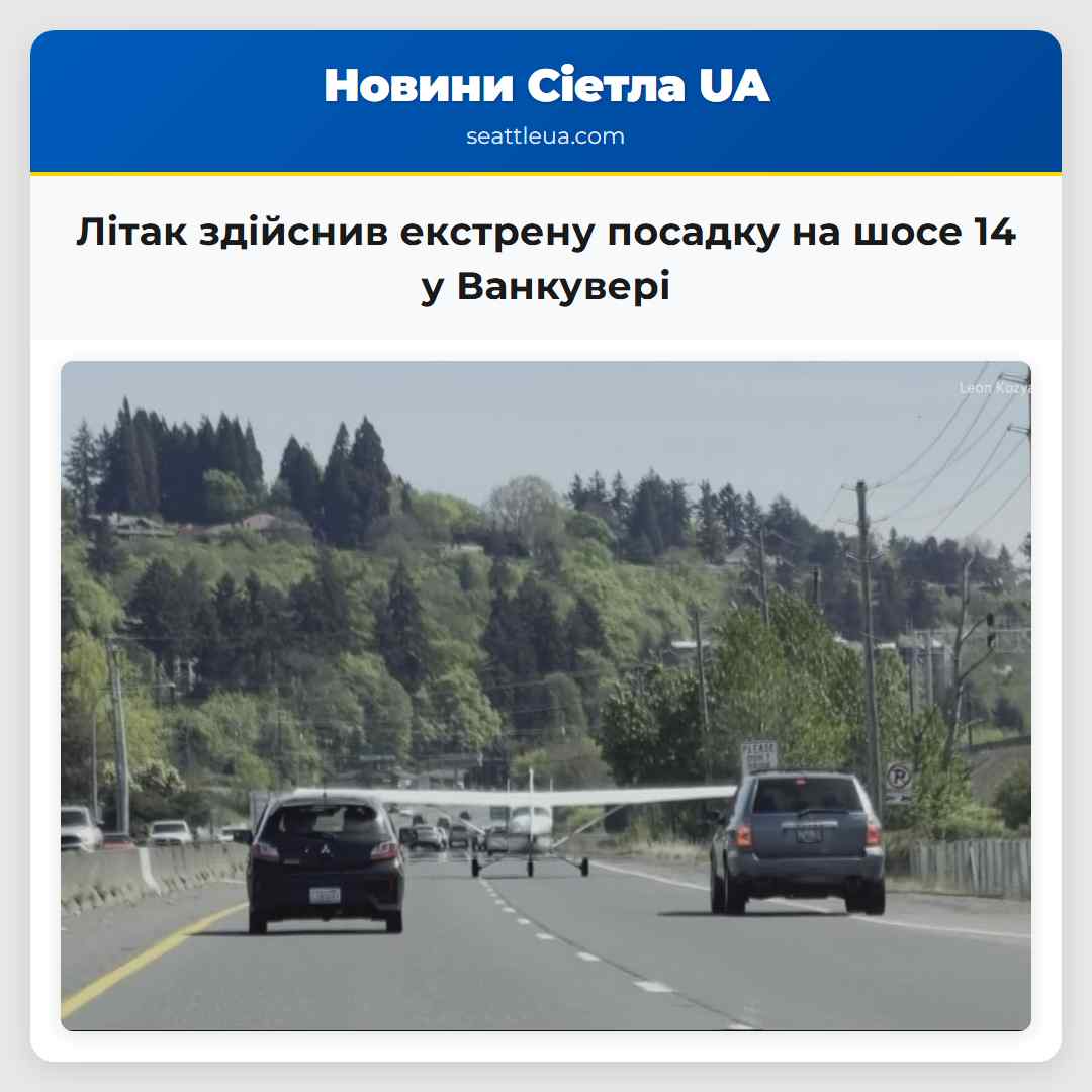 Літак здійснив екстрену посадку на шосе 14 у