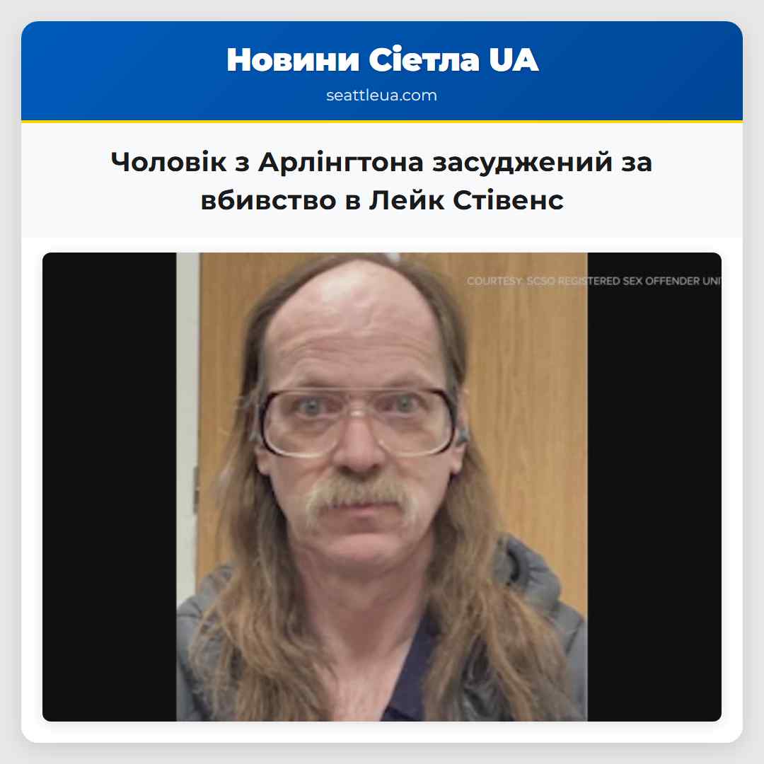 Чоловік з Арлінгтона засуджений за вбивство в
