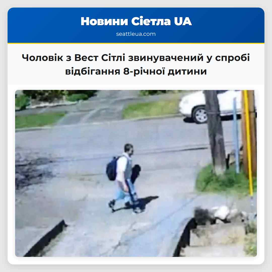 Чоловік з Вест Сітлі звинувачений у спробі відбігання 8-річної дитини