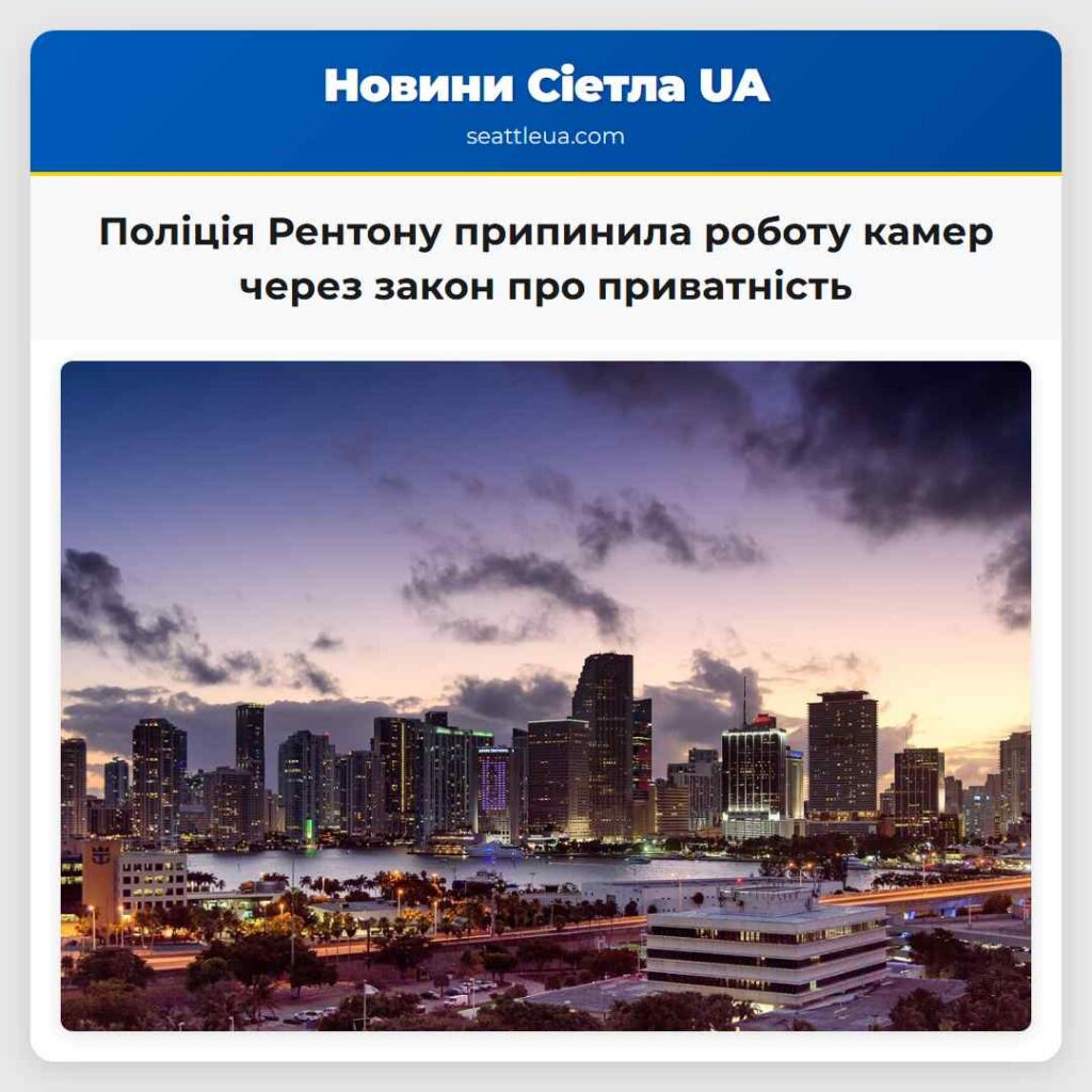 Поліція Рентону припинила роботу камер через