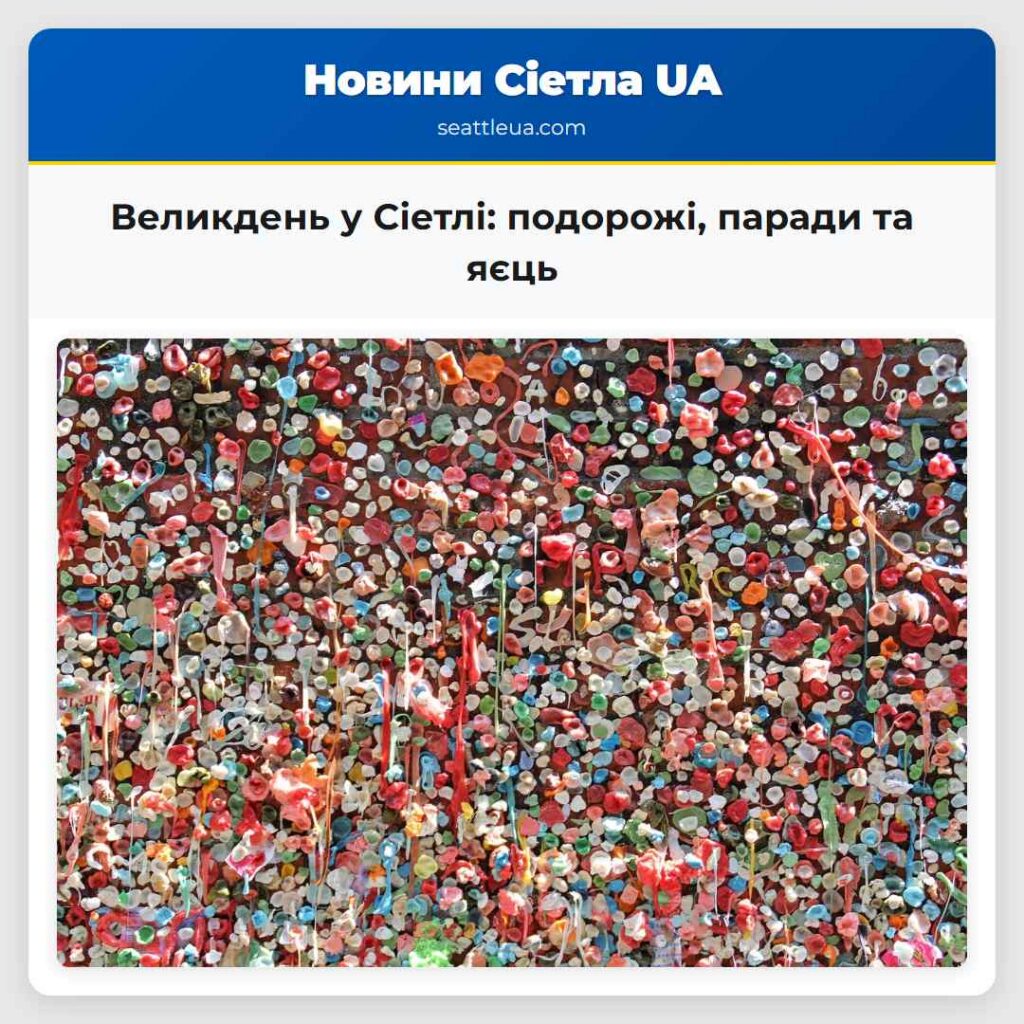 Великдень у Сіетлі: подорожі, паради та яєць