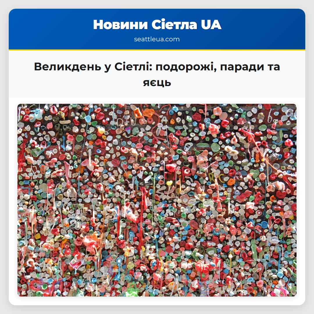 Великдень у Сіетлі: подорожі, паради та яєць