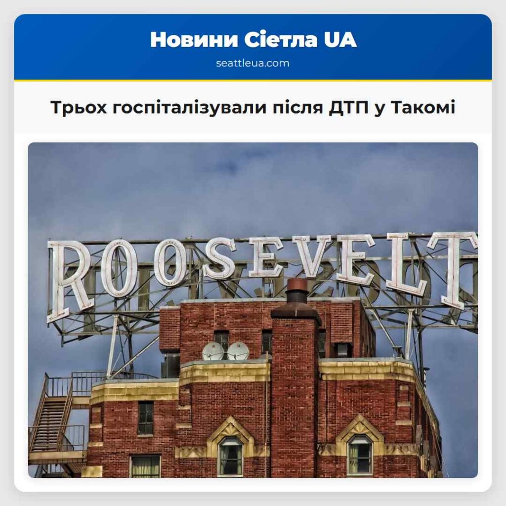 Трьох госпіталізували після ДТП у Такомі