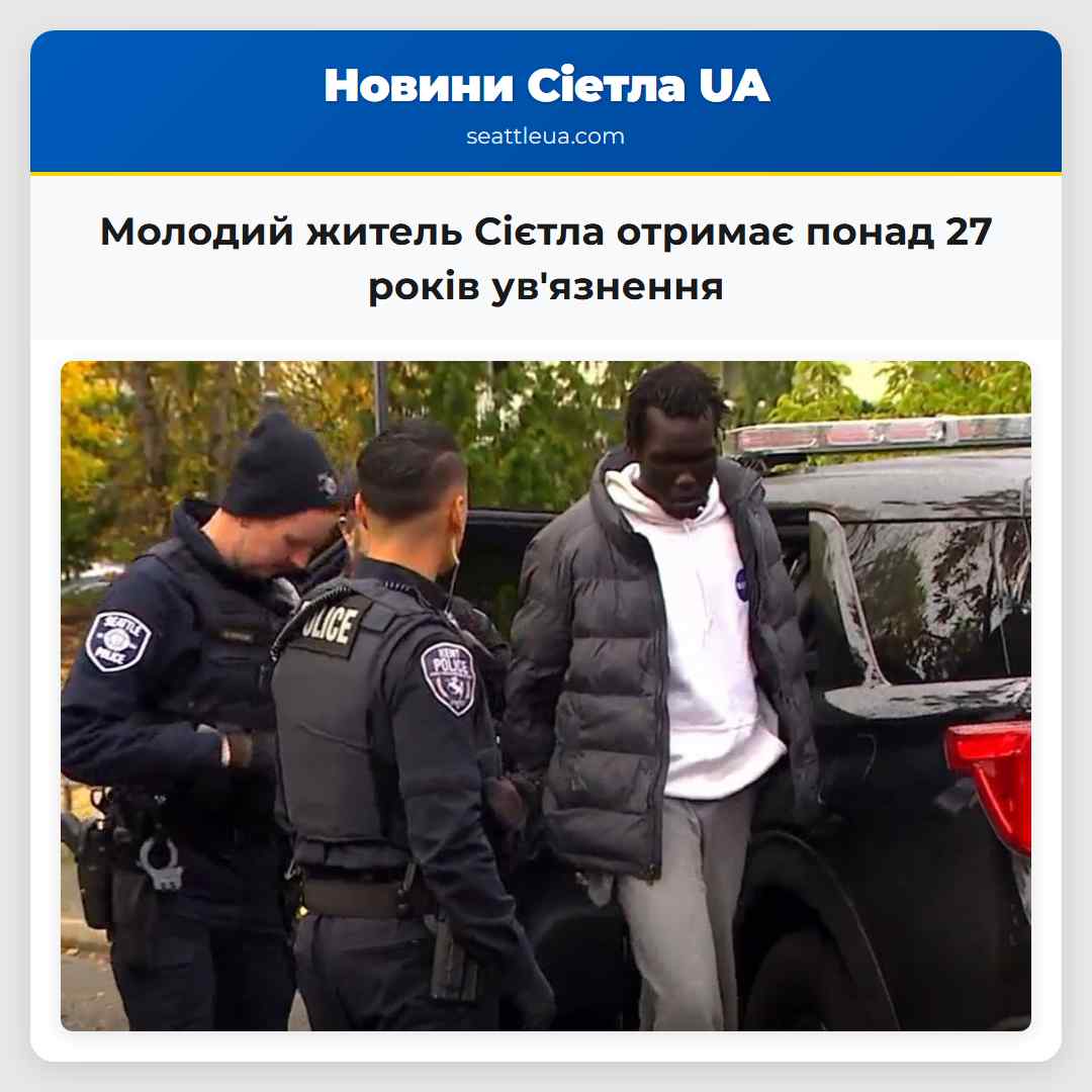 Молодий житель Сієтла отримає понад 27 років