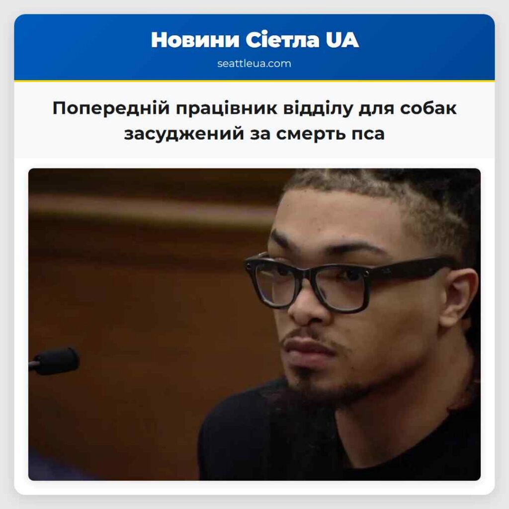 Попередній працівник відділу для собак засуджений
