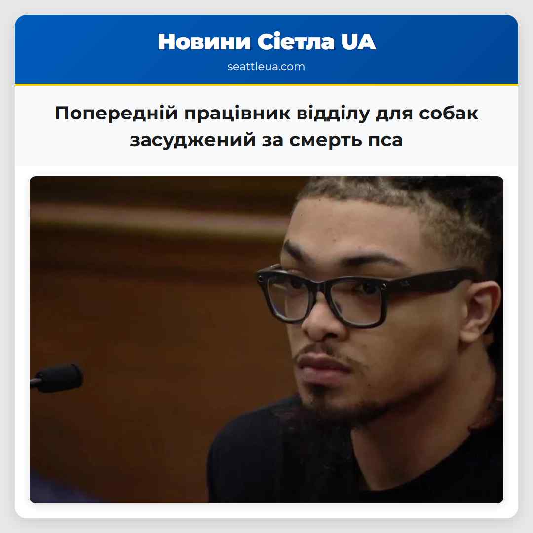 Попередній працівник відділу для собак засуджений