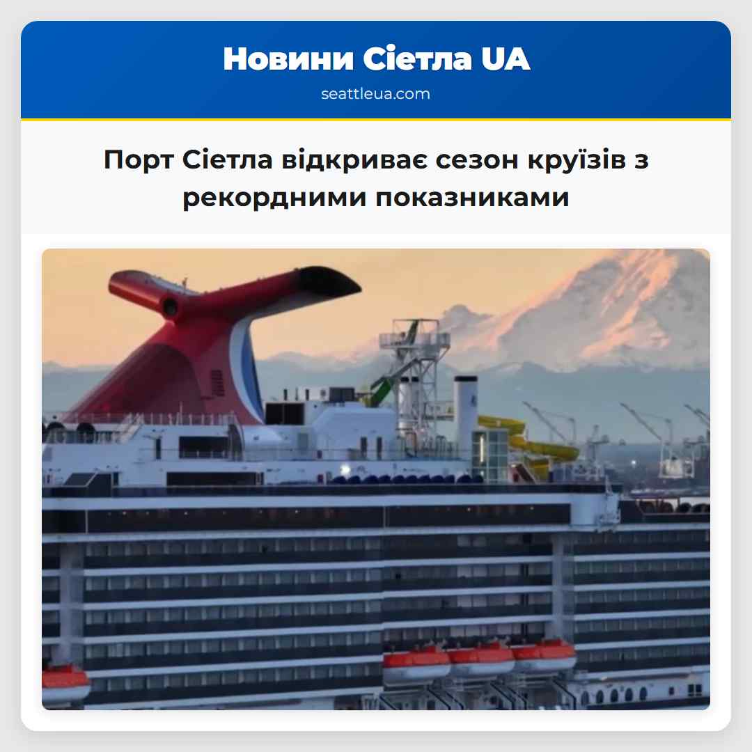 Порт Сіетла відкриває сезон круїзів з рекордними