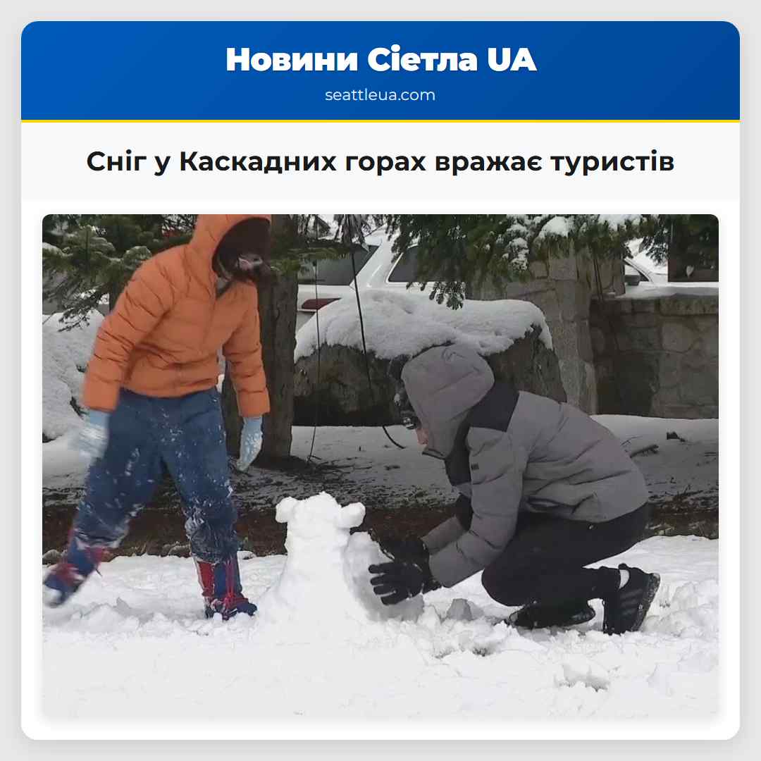 Сніг у Каскадних горах вражає туристів