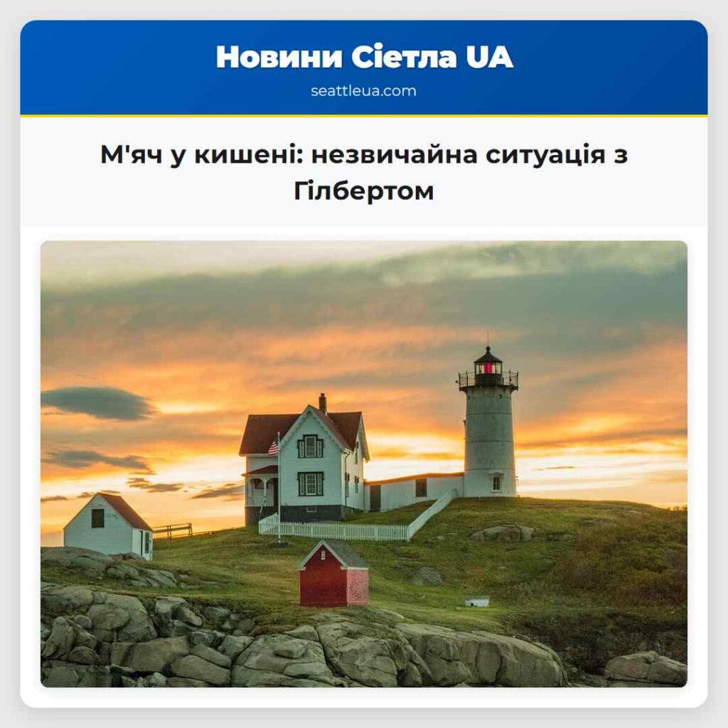 М'яч у кишені: незвичайна ситуація з Гілбертом