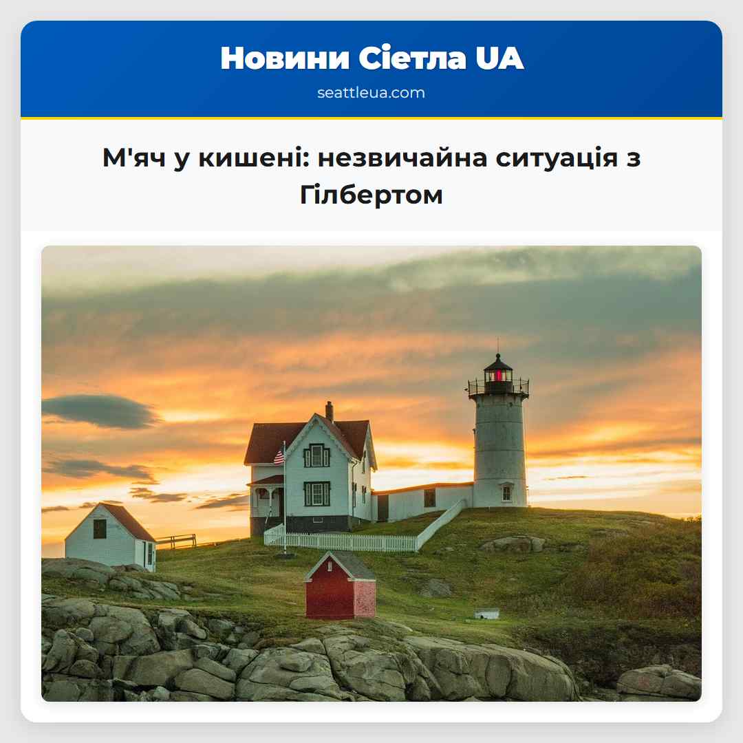 М'яч у кишені: незвичайна ситуація з Гілбертом