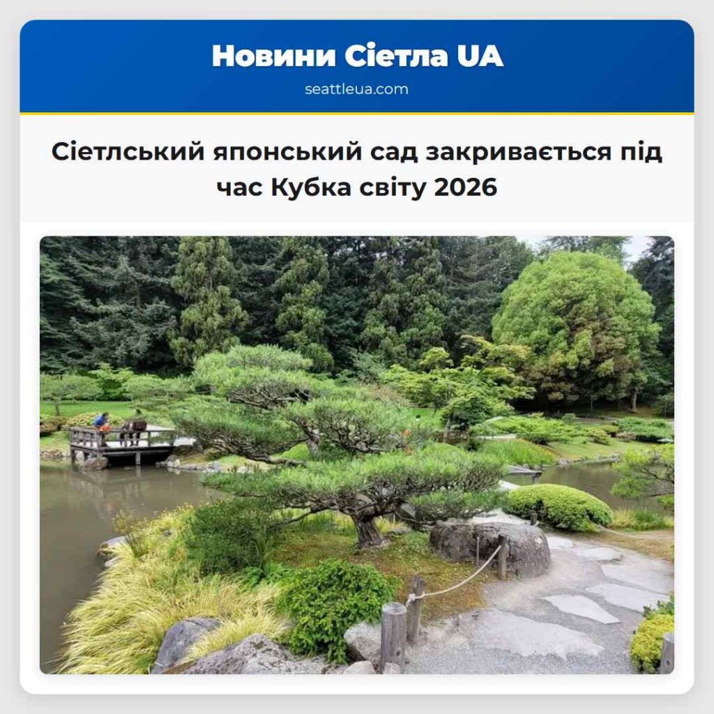 Сіетлський японський сад закривається під час