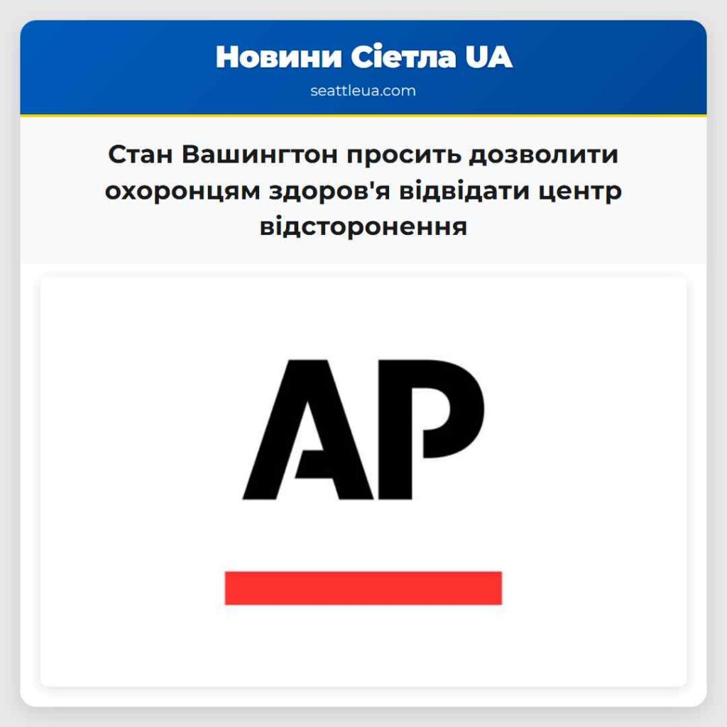 Стан Вашингтон просить дозволити охоронцям