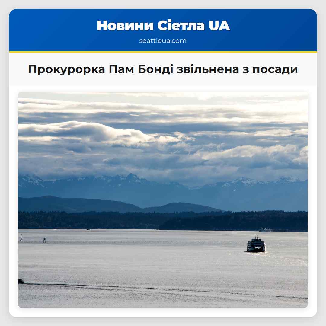 Прокурорка Пам Бонді звільнена з посади