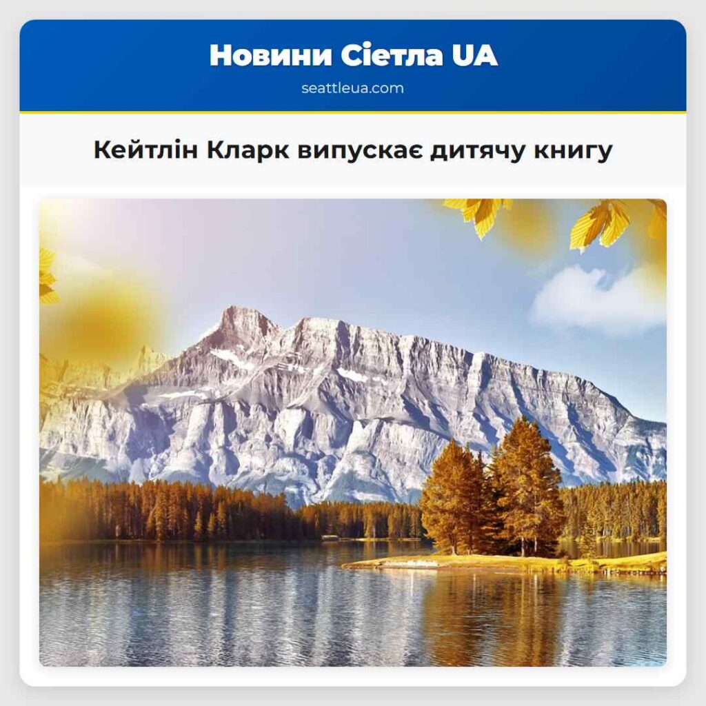 Кейтлін Кларк випускає дитячу книгу