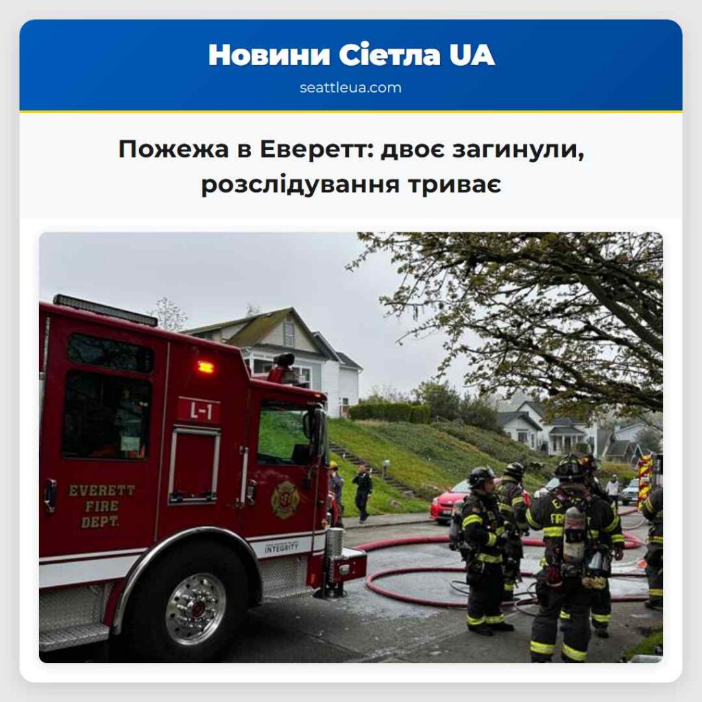 Пожежа в Еверетт: двоє загинули, розслідування